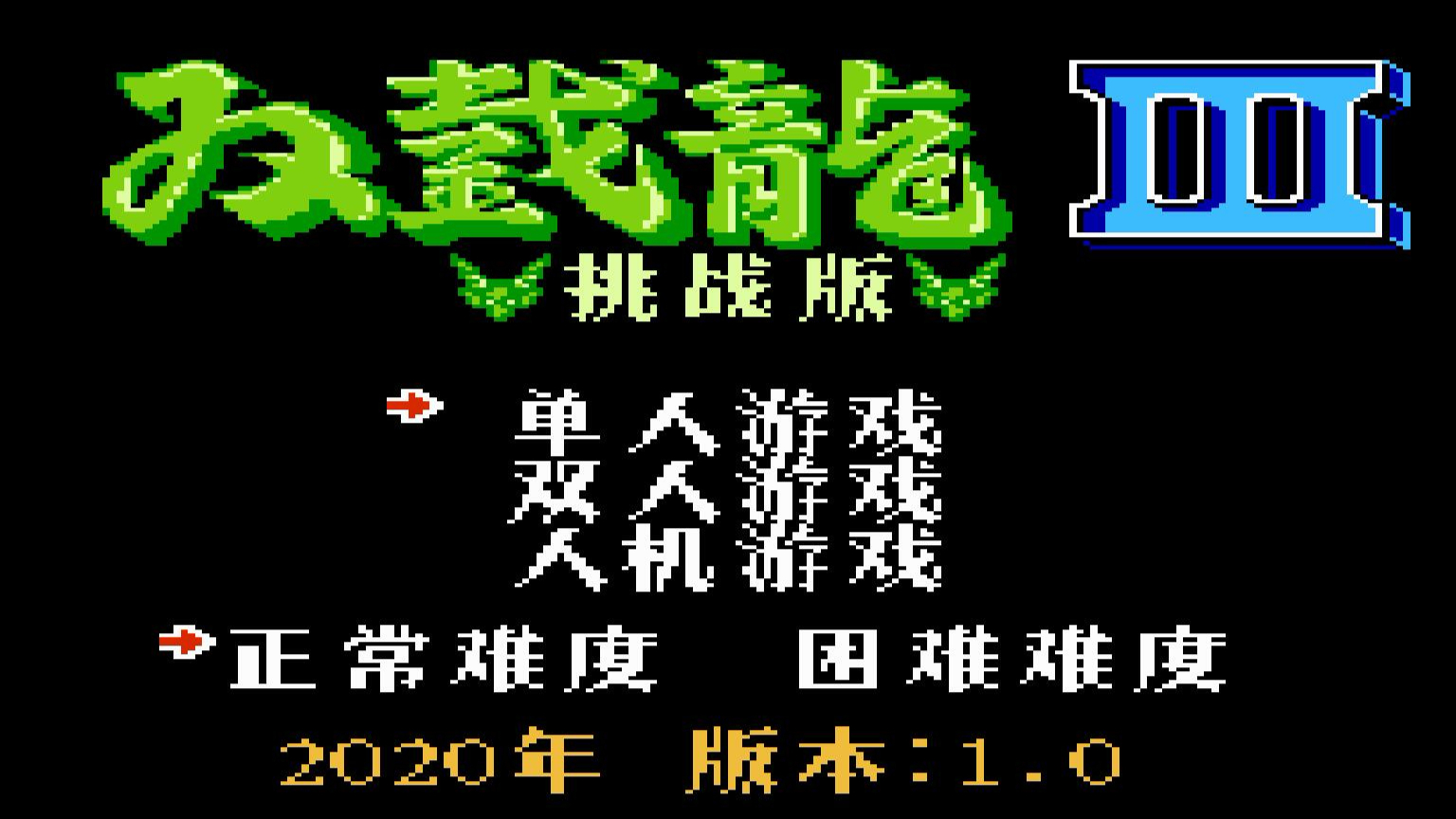 【全网首发!】国产作者的世界上第一款地图改版之FC双截龙3挑战版通关流程视频